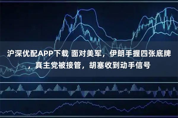 沪深优配APP下载 面对美军，伊朗手握四张底牌，真主党被接管，胡塞收到动手信号